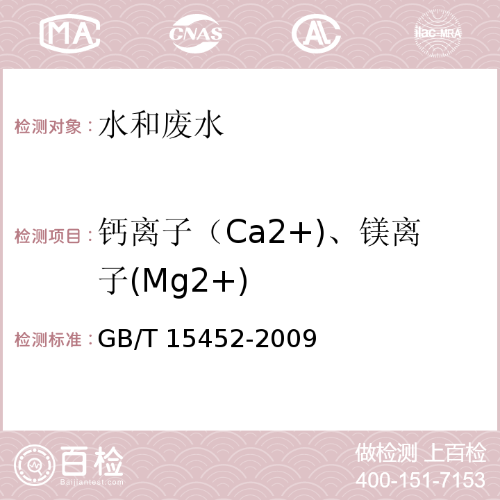 钙离子（Ca2+)、镁离子(Mg2+) GB/T 15452-2009 工业循环冷却水中钙、镁离子的测定 EDTA滴定法