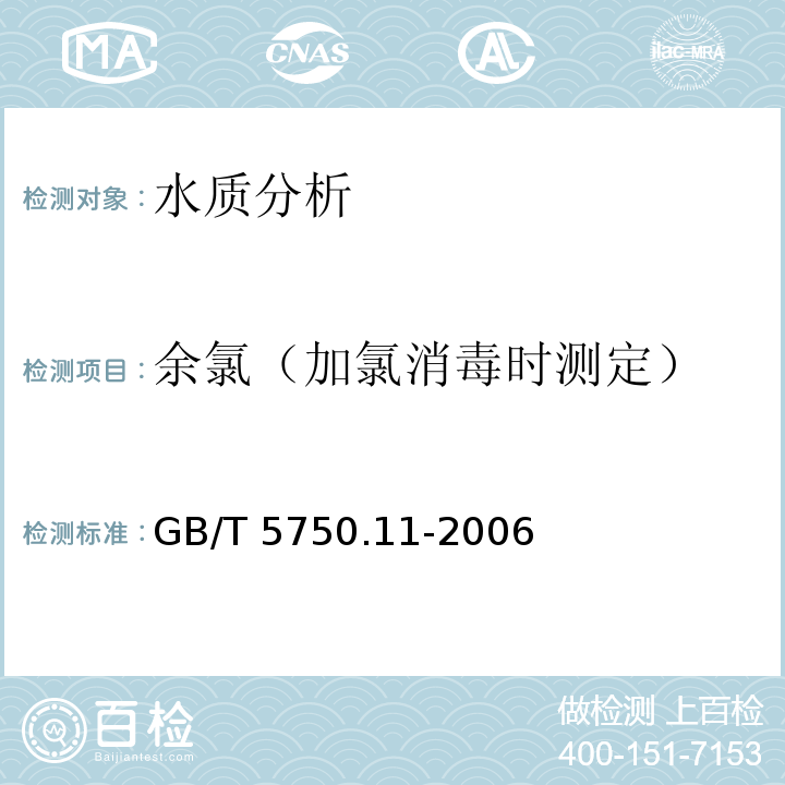 余氯（加氯消毒时测定） 生活饮用水标准检验方法 消毒剂指标 GB/T 5750.11-2006