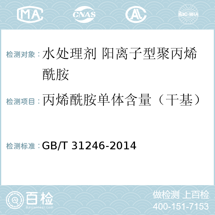 丙烯酰胺单体含量（干基） 水处理剂 阳离子型聚丙烯酰胺的技术条件和试验方法GB/T 31246-2014