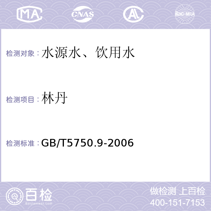 林丹 毛细管柱气相色谱法GB/T5750.9-2006（2.2）