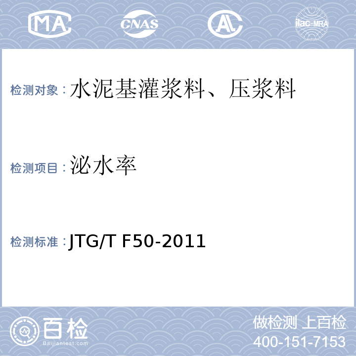 泌水率 公路桥涵施工技术规程 JTG/T F50-2011