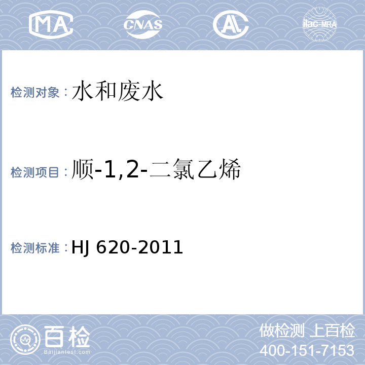 顺-1,2-二氯乙烯 水质 挥发性卤代烃的测定 顶空气相色谱法