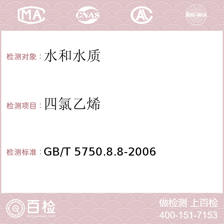 四氯乙烯 GB/T 5750.8.8-2006 生活饮用水标准检验方法有机物指标