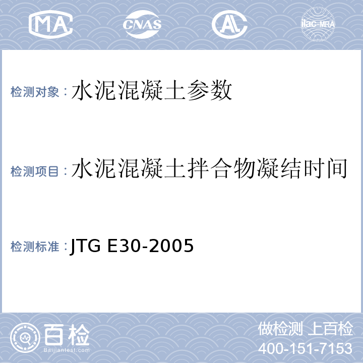 水泥混凝土拌合物凝结时间 公路工程水泥及水泥混凝土试验规程 JTG E30-2005