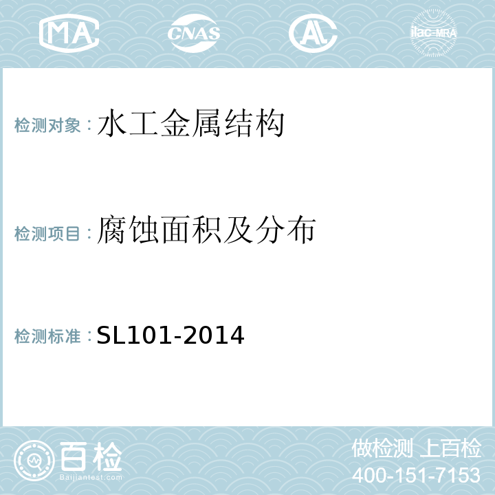 腐蚀面积及分布 SL 101-2014 水工钢闸门和启闭机安全检测技术规程(附条文说明)