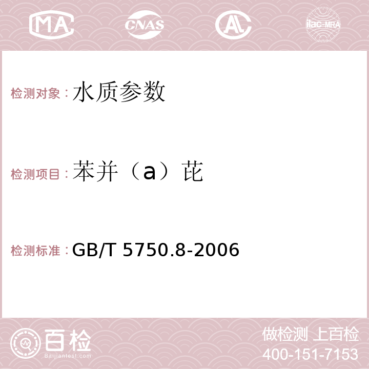 苯并（a）芘 GB/T 5750.8-2006 （9）生活饮用水标准检验方法 有机物指标 高压液相色谱法