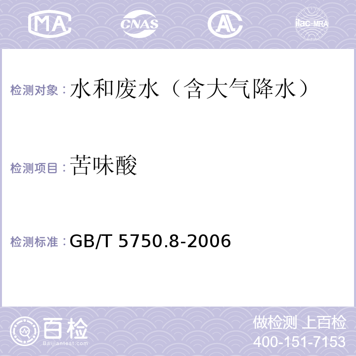 苦味酸 生活饮用水标准检验方法 有机物指标气相色谱法GB/T 5750.8-2006 （42）