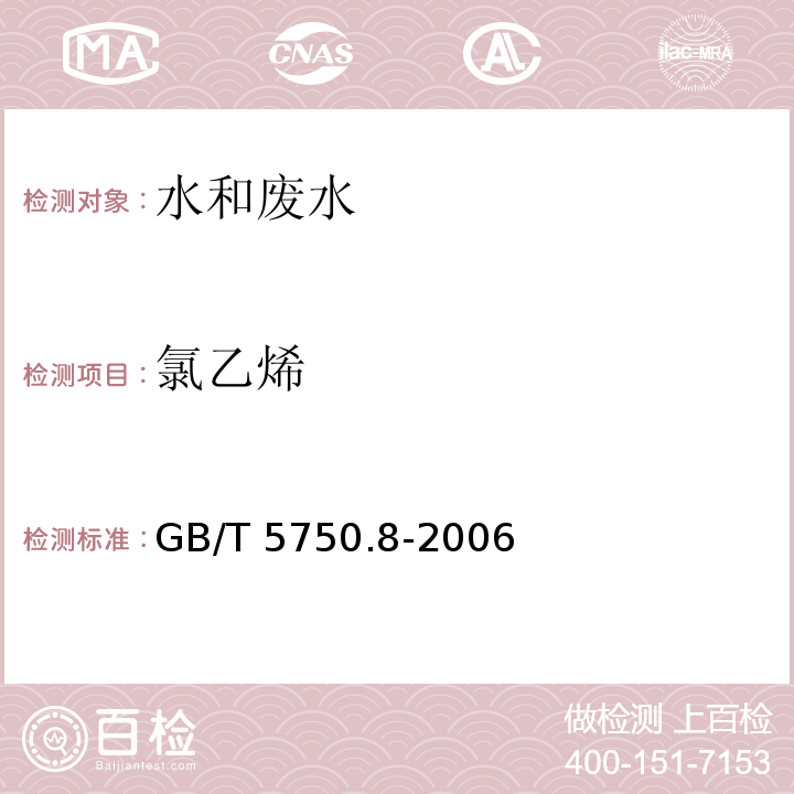 氯乙烯 生活饮用水标准检验方法 有机物指标 GB/T 5750.8-2006 附录A 吹脱补集/气相色谱-质谱法测定挥发性有机化合物