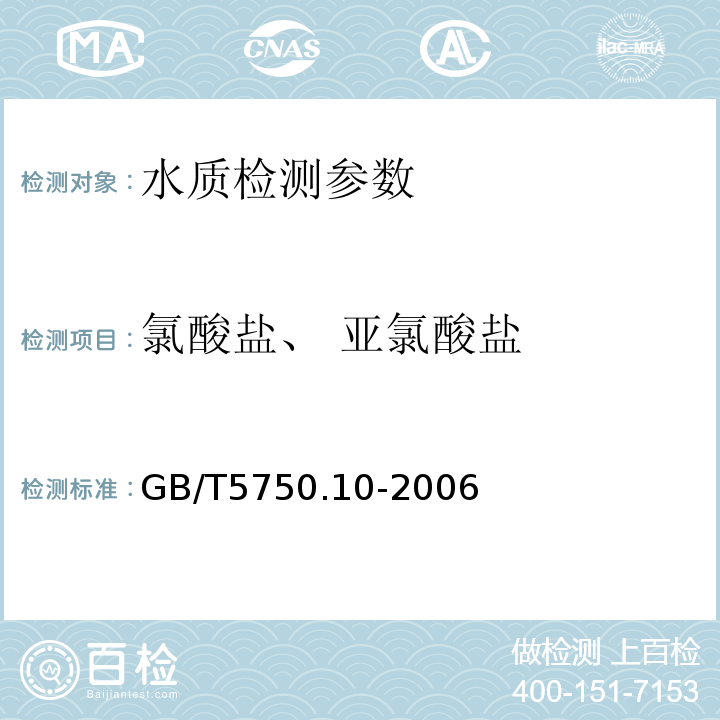 氯酸盐、 亚氯酸盐 生活饮用水标准检验方法 GB/T5750.10-2006