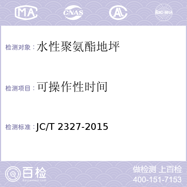 可操作性时间 JC/T 2327-2015 水性聚氨酯地坪