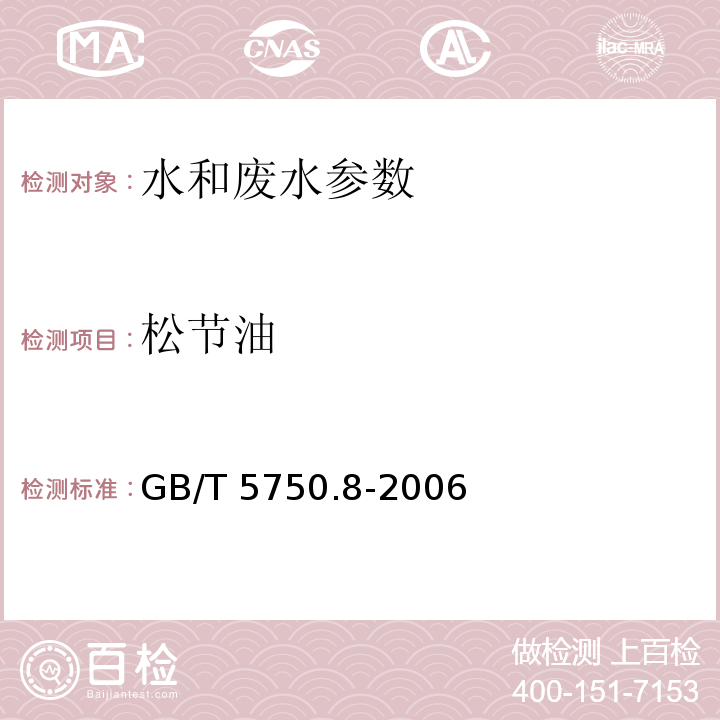 松节油 生活饮用水标准检验方法 有机物指标 松节油 气相色谱法 GB/T 5750.8-2006（40）