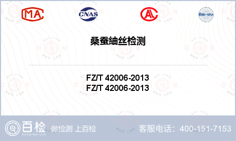 FZ/T 42006-2013桑蚕紬丝检测