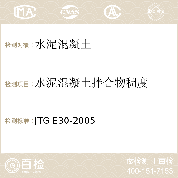 水泥混凝土拌合物稠度 公路工程水泥及水泥混凝土试验规程 JTG E30-2005