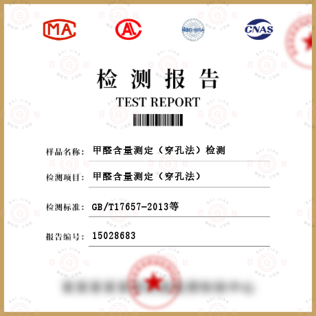 甲醛含量測定（穿孔法）檢測