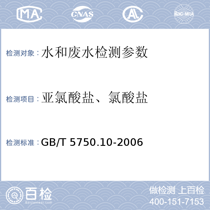 亚氯酸盐、氯酸盐 生活饮用水标准检验方法 消毒副产物指标 (13.1)碘量法 GB/T 5750.10-2006