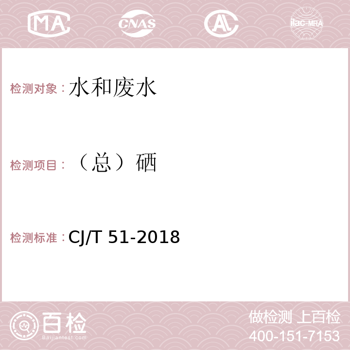 （总）硒 城镇污水水质标准检验方法（47.1 原子荧光光度法） CJ/T 51-2018