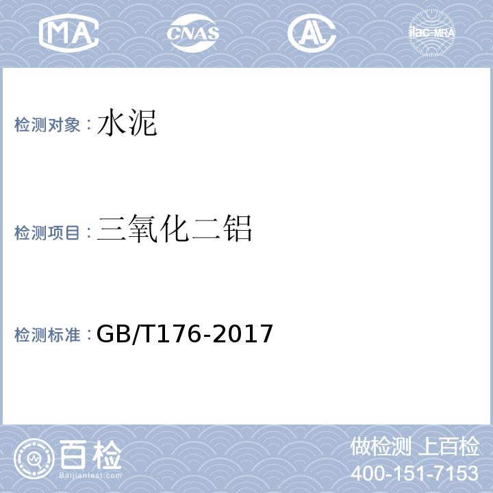 三氧化二铝 水泥化学分析方法 GB/T176-2017