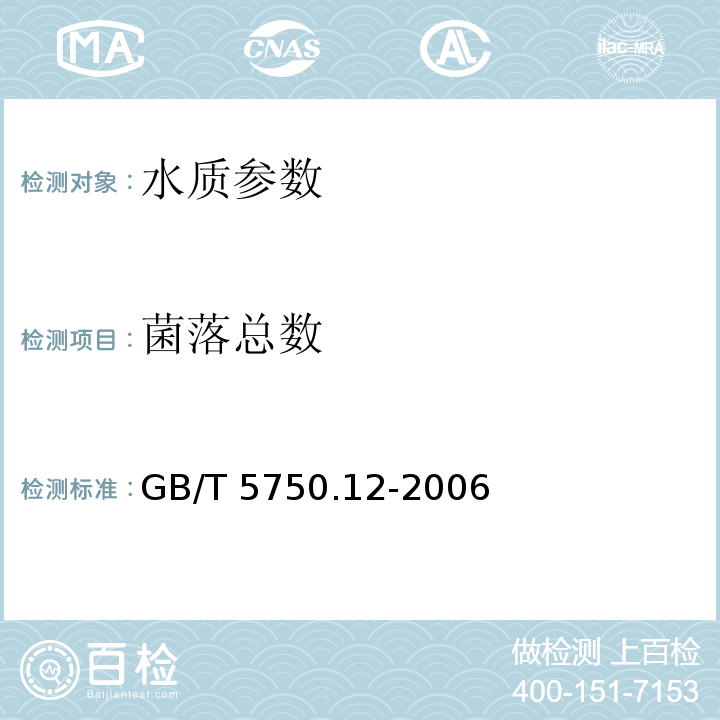 菌落总数 生活饮用水标准检验方法 微生物指标 GB/T 5750.12-2006