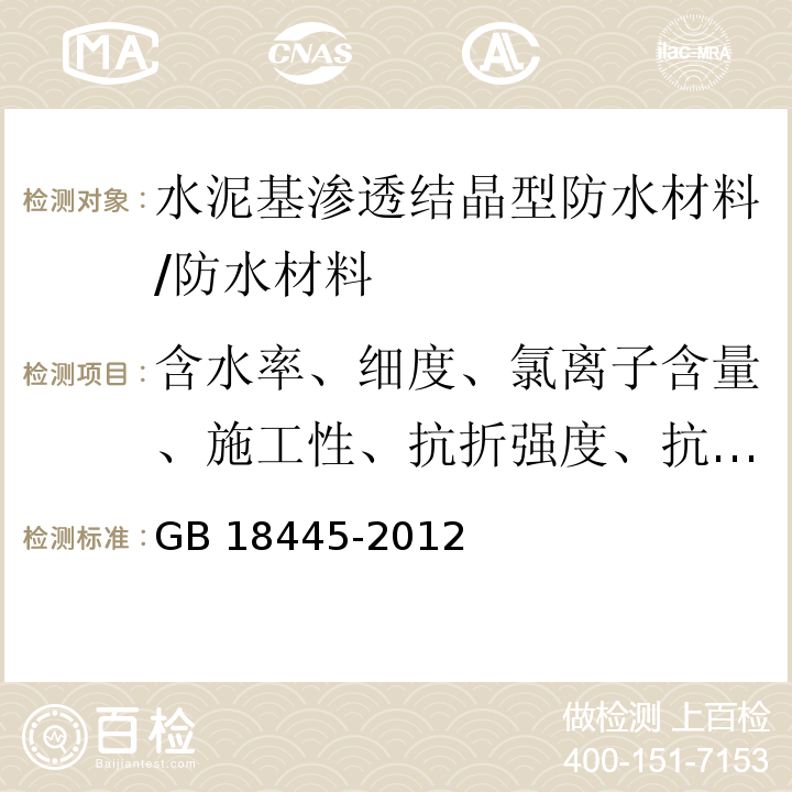 含水率、细度、氯离子含量、施工性、抗折强度、抗压强度、湿基面粘结强度、砂浆抗渗性能、混凝土抗渗性能 水泥基渗透结晶型防水材料 /GB 18445-2012