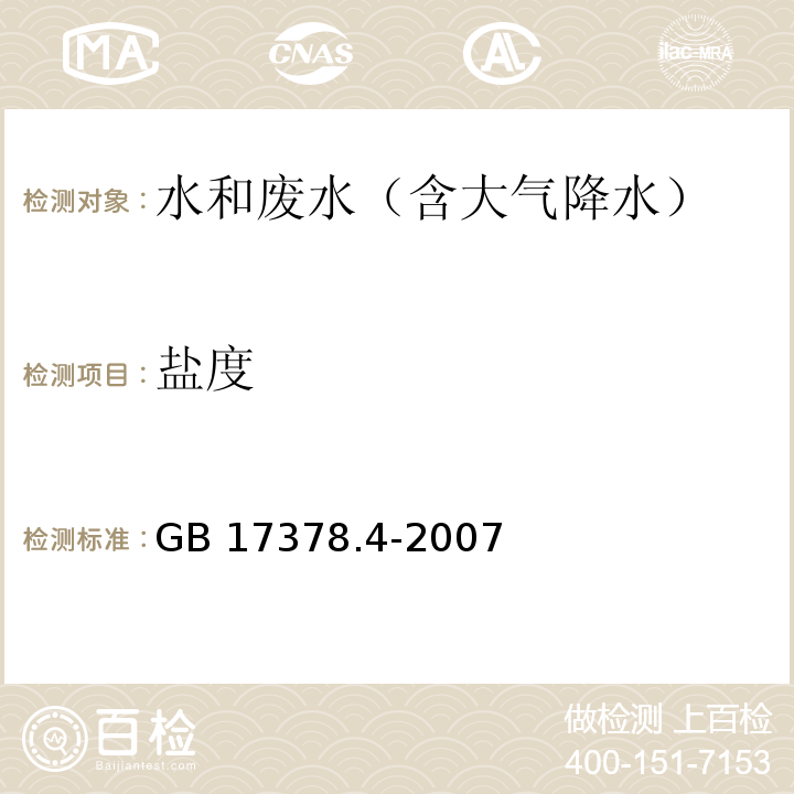 鹽度 海洋監測規范 第4部分：海水分析 29.1 鹽度計法GB 17378.4-2007