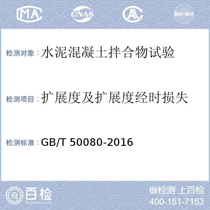 扩展度及扩展度经时损失 普通混凝土拌合物性能试验方法标准 GB/T 50080-2016（5）