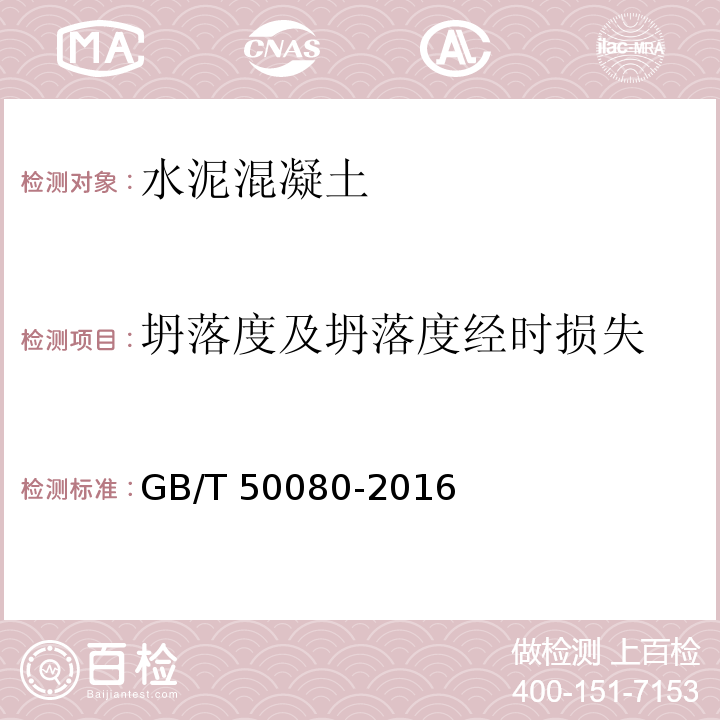 坍落度及坍落度经时损失 * 普通混凝土拌合物性能试验方法标准