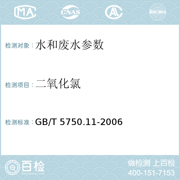 二氧化氯 生活饮用水标准检验方法 消毒剂指标 （4.3 甲酚红分光光度法；4.4 现场测定法）GB/T 5750.11-2006