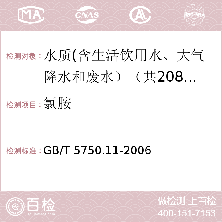 氯胺 生活饮用水标准检验方法 消毒剂指标 GB/T 5750.11-2006中1.1