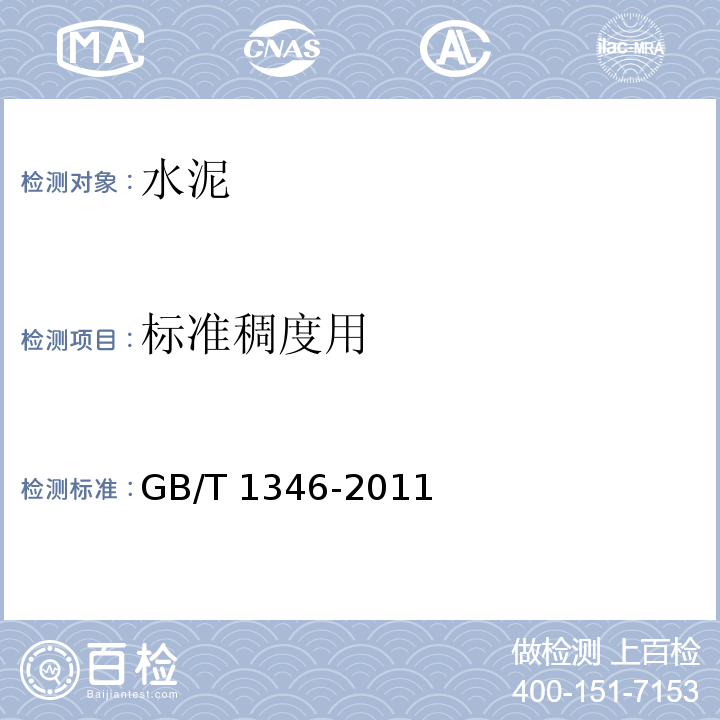 标准稠度用 水泥标准稠度用水量、凝结时间、安定性检验方法GB/T 1346-2011