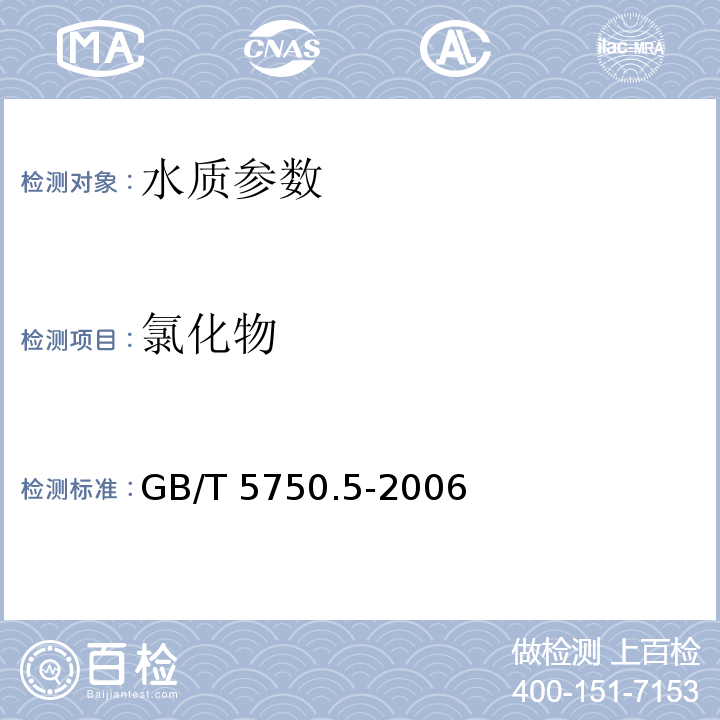 氯化物 生活饮用水标准检验方法 无机非金属指标 GB/T 5750.5-2006