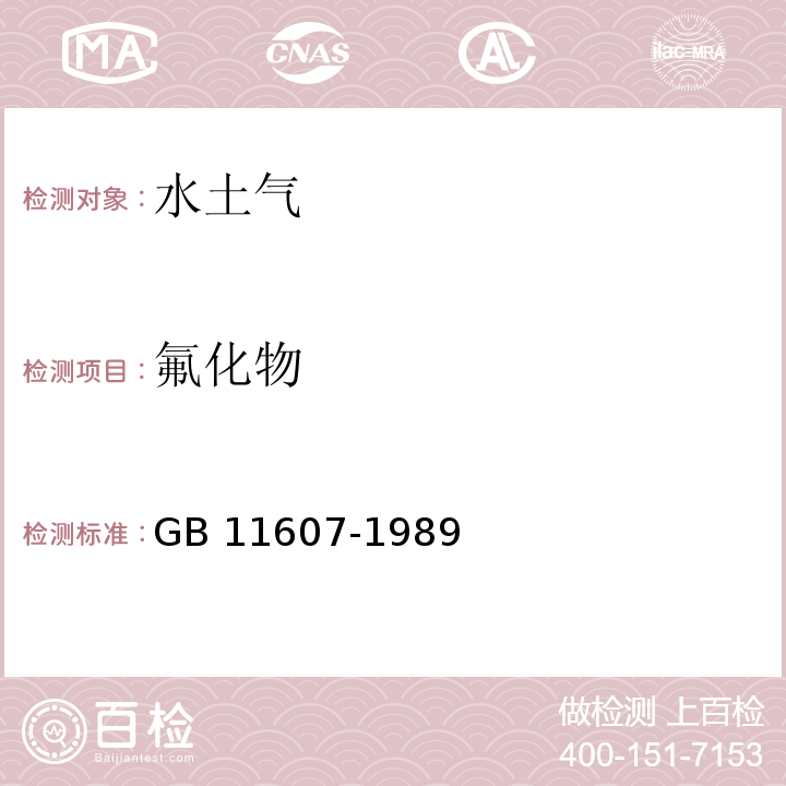 氟化物 渔业水质标准 GB 11607-1989