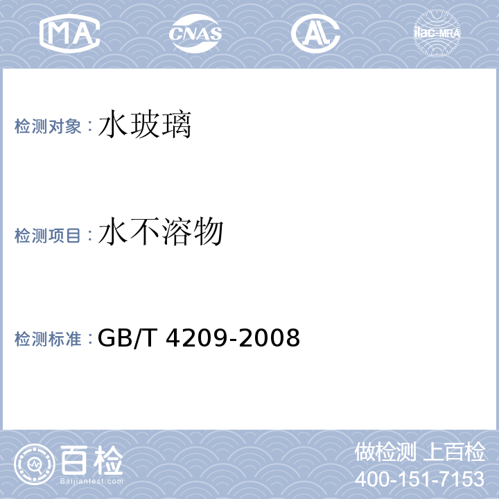 水不溶物 工业硅酸钠GB/T 4209-2008（6）