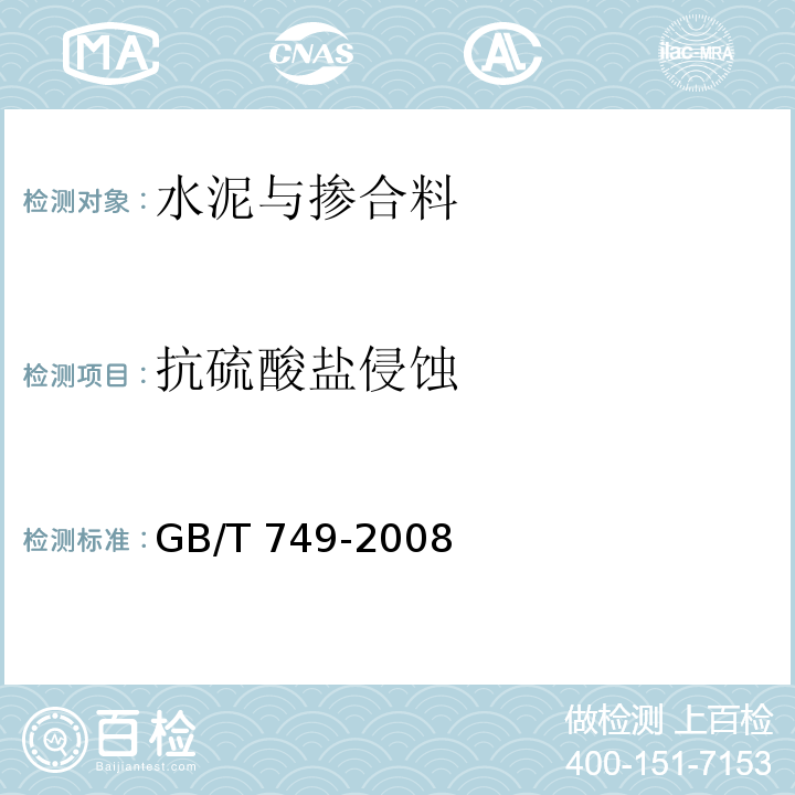 抗硫酸盐侵蚀 水泥抗硫酸盐侵蚀试验方法GB/T 749-2008