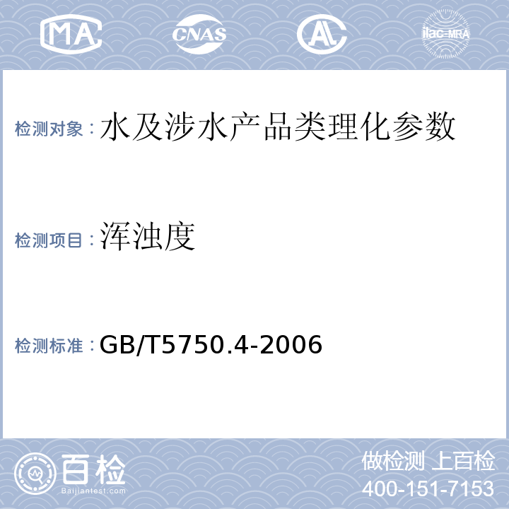 浑浊度 生活饮用水标准检验方法 感官性状和物理指标 GB/T5750.4-2006（2.1散射法、2.2 目视比浊法-福尔马肼标准）