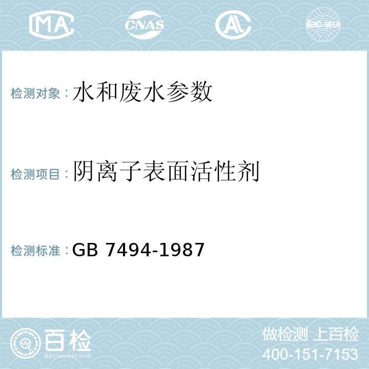 阴离子表面活性剂 GB 7494-1987水质 阴离子表面活性剂的测定 亚甲蓝分光光度法