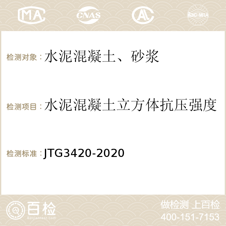 水泥混凝土立方体抗压强度 公路工程水泥及水泥混凝土试验规程 （JTG3420-2020)