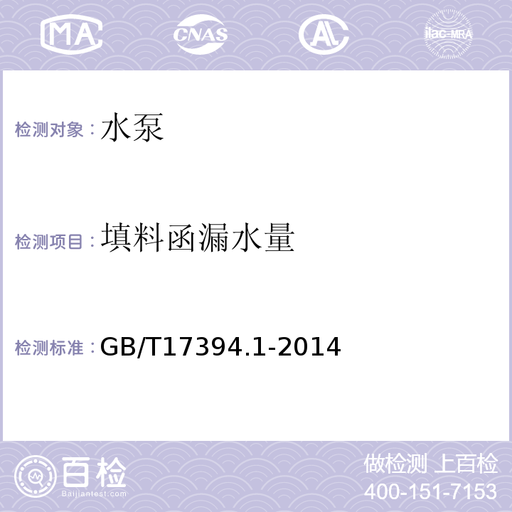 填料函漏水量 金屬里氏硬度試驗方法 GB/T17394.1-2014