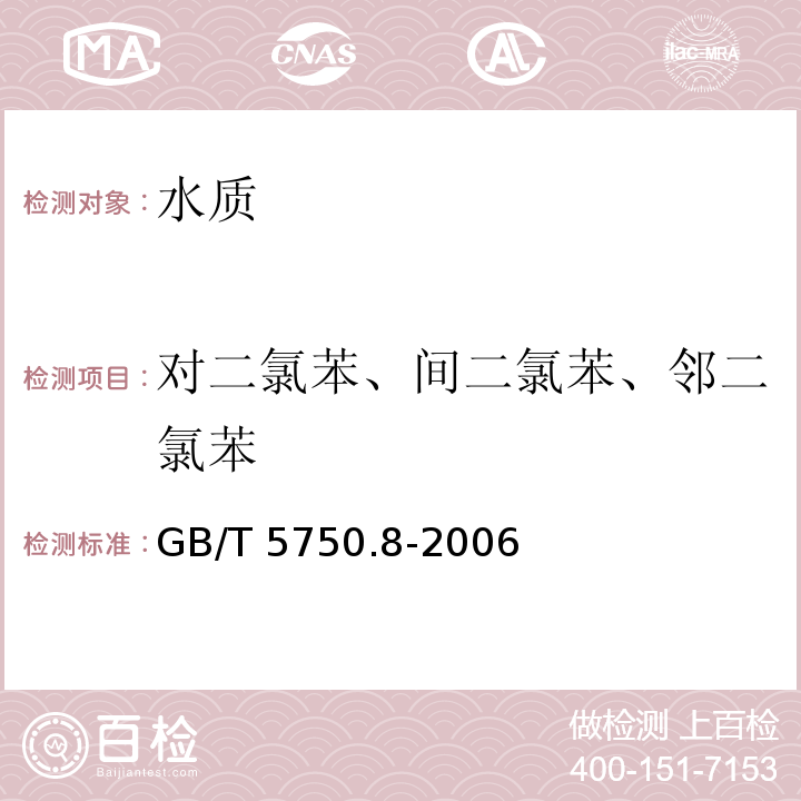 对二氯苯、间二氯苯、邻二氯苯 GB/T 5750.8-2006 生活饮用水标准检验方法 有机物指标