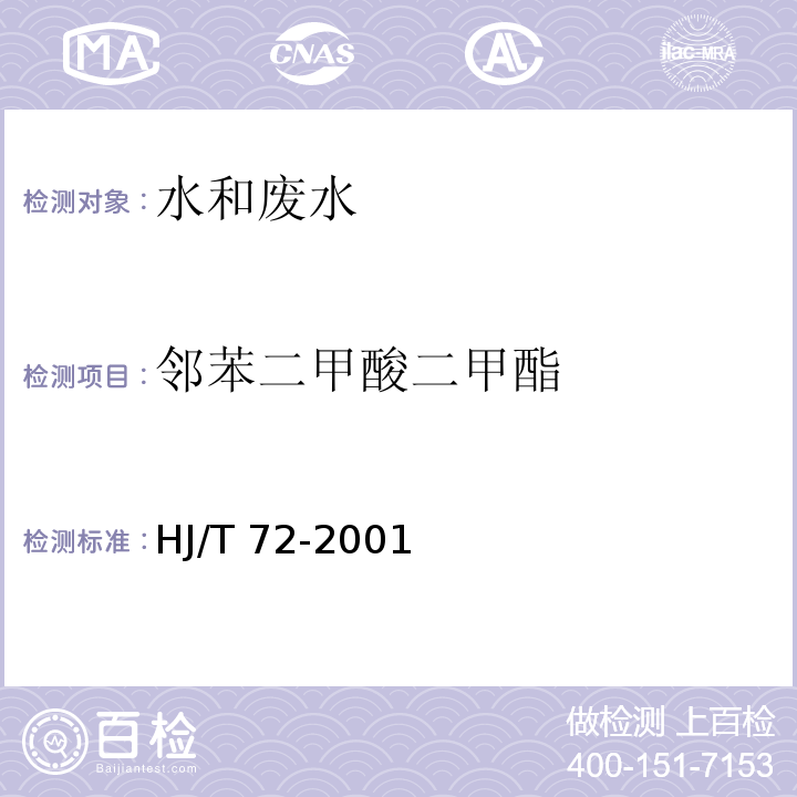 邻苯二甲酸二甲酯 水质邻苯二甲酸二甲(二丁.二辛)酯的测定液相色谱法HJ/T 72-2001