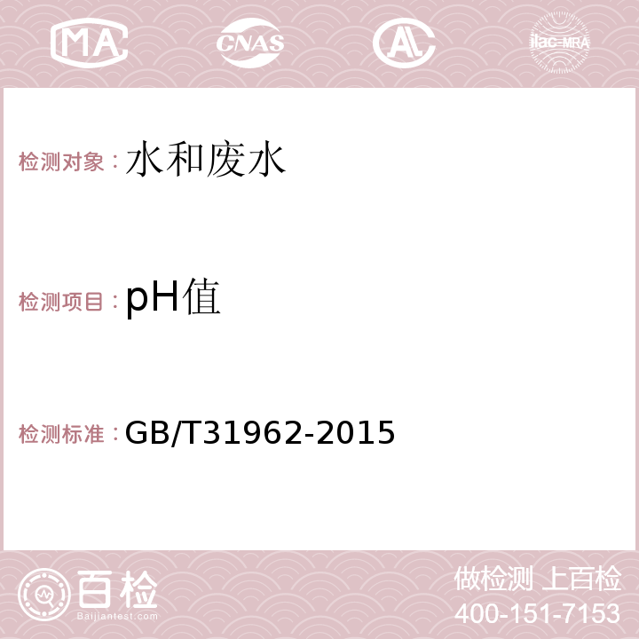 pH值 污水排入城镇下水道水质标准 GB/T31962-2015