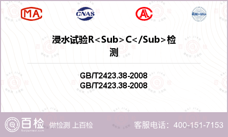 浸水试验R<Sub>C</Sub