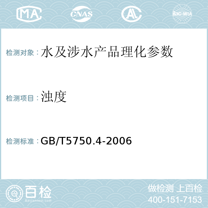 濁度 生活飲用水標準檢驗方法感官性狀和物理指標 GB/T5750.4-2006