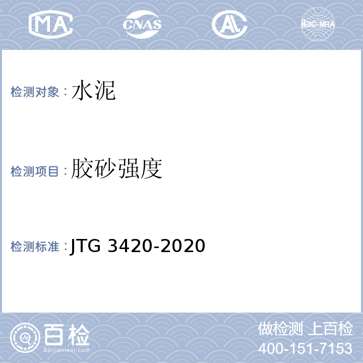 胶砂强度 公路水泥及水泥混凝土试验规程 JTG 3420-2020