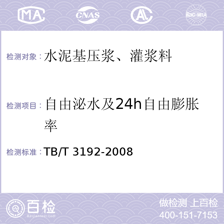 自由泌水及24h自由膨胀率 铁路后张法预应力混凝土梁管道压浆技术条件 TB/T 3192-2008 附录B