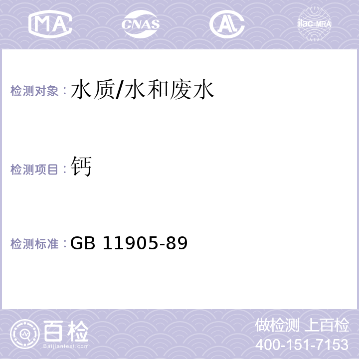 钙 水质 钙和镁的测定 原子吸收分光光度法/GB 11905-89