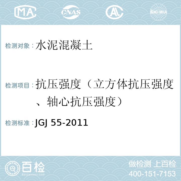 抗压强度（立方体抗压强度、轴心抗压强度） JGJ 55-2011 普通混凝土配合比设计规程(附条文说明)