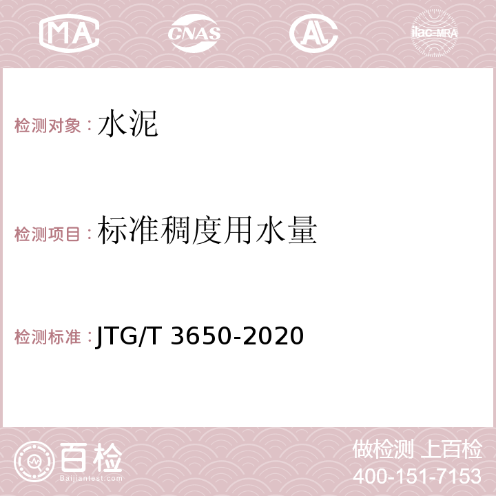 标准稠度用水量 公路桥涵施工技术规范 JTG/T 3650-2020