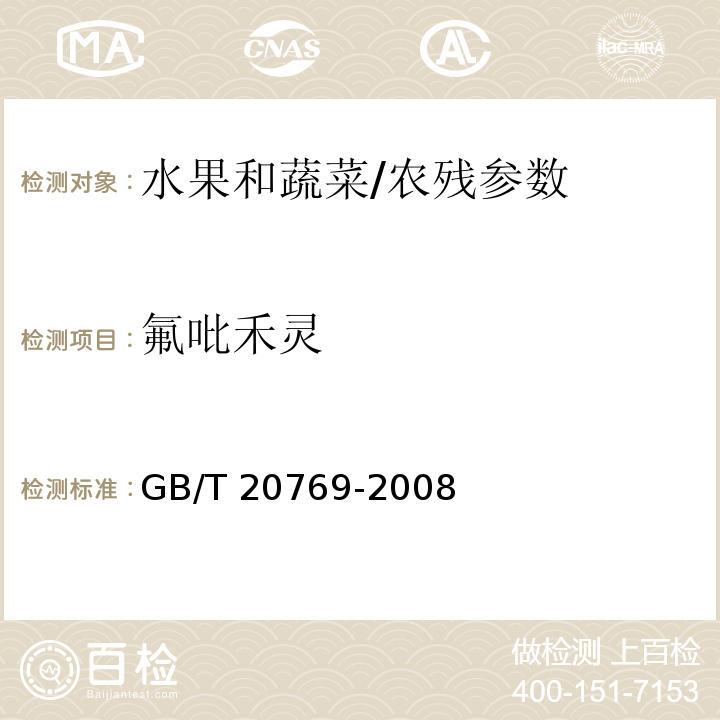 氟吡禾靈 水果和蔬菜中450種農(nóng)藥及相關(guān)化學(xué)品殘留量的測定 液相色譜-串聯(lián)質(zhì)譜法/GB/T 20769-2008