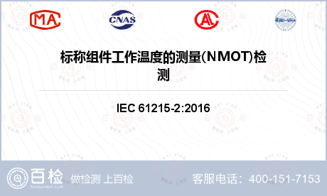 标称组件工作温度的测量(NMOT)检测