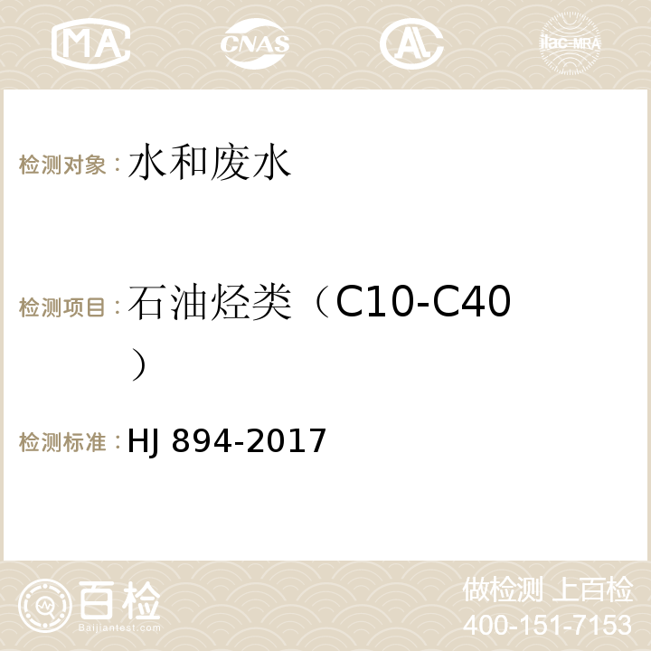 石油烃类（C10-C40） 水质 可萃取性石油烃（C10-C40）的测定 气相色谱法HJ 894-2017